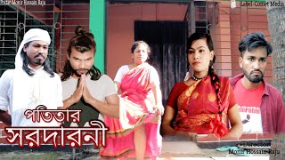 Potitar Sardarni | পতিতার সর্দারনী-জীবন বদলে দেওয়া শিক্ষানীয় শর্টফলল্ম.Bangla New Short Film 2020