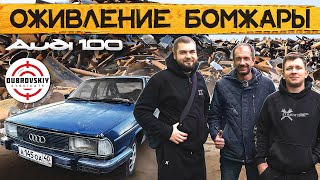 КУПИЛ AUDI-100 1980г. у Мастерской СИНДИКАТА / Новый проект ОЖИВЛЕНИЕ БОМЖАРЫ!!!