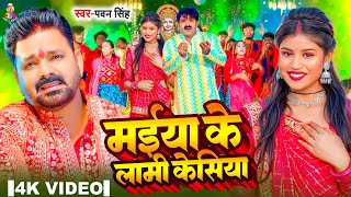 #Video - मईया के लामी केसिया | #Pawan Singh | Maiya Ke Lami Kesiya | Sanjana Mishra | New Devi Geet