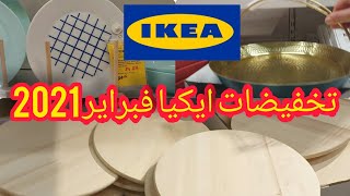 جولة في ايكيا فبراير 2021 اخر يوم في التخفيضات  IKEA# وجديد 2021