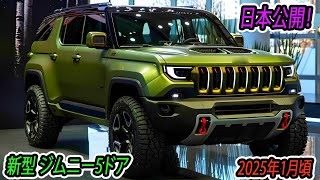 ２０２５ スズキ 新型 ジムニー5ドア 日本公開！価格は250万円から、ジムニーが再びブームになること間違いなし！