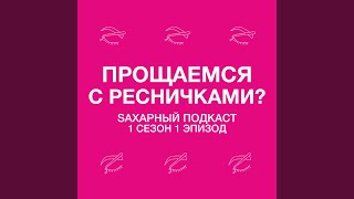 1 сезон. 1 эпизод. Прощаемся с ресничками?