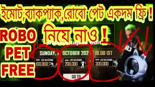 Free Pet।free emot। ফ্রি পেট,ইমোট,ব্যাক প্যাক কিভাবে পাব ।