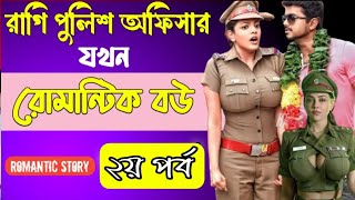 রাগি পুলিশ অফিসার যখন রোমান্টিক বউ-২য় পর্ব | A To Z | আশিক-প্রিয়াংকা | Bangla Romantic Love Story