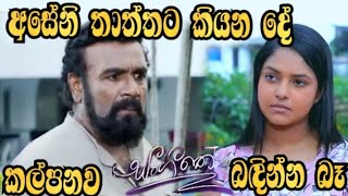 Sangeethe - අසේනි තාත්තට කියන දේ