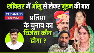 खींवसर में आँसू से लेकर मुंडन की बात, प्रतिष्ठा के चुनाव का विजेता कौन होगा ? | Rajasthan By Eletion