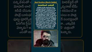 #shorts #redstudios #telugu #tollywood #tollywoodupdates #mohanlal #movies #cinema #telugucinema