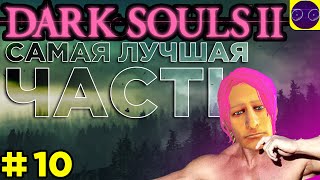 DARK SOULS II  🔥 ЛУЧШАЯ ИЗ ЛУЧШИХ 🔥 ЧАСТЬ 10 Дофига босс унижен ПРОВЕРЯЙ !