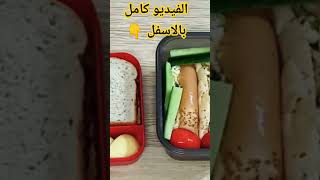 افكار لانش بوكس صحى للمدارس #shorts #back_to_school #lunchbox