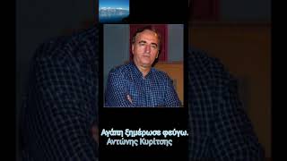 Αγάπη ξημέρωσε φεύγω. - Αντώνης Κυρίτσης