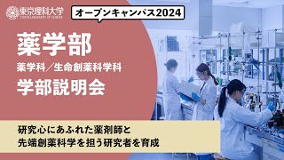 東京理科大学　オープンキャンパス2024　薬学部　学部説明会