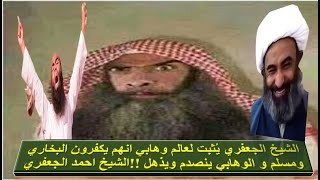 الشيخ الجعفري يُثبت لعالم وهابي انهم يكفرون البخاري ومسلم و الوهابي ينصدم ويذهل !!الشيخ احمد الجعفري