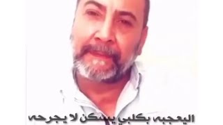 شعر عراقي - اليعجبه بكًلبي يسكن لا يجرحه - الشاعر يحيى العلاق