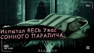 Что такое СОННЫЙ ПАРАЛИЧ ► Вся ПРАВДА о сонном параличе