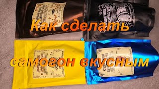 Как сделать самогон вкусным.