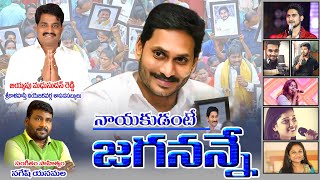 NAYAKUDANTE JAGANANNE || LYRICS & MUSIC #NAGESHYANAMALA || FULL HD VIDEO || YS JAGAN ANNA