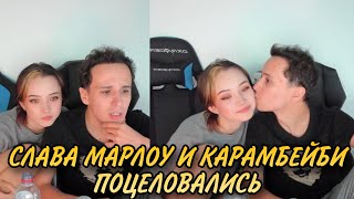 Слава Марлоу и Карамбейби поцеловались 🔥🔥🔥// Слава Марлоу и Карамбейби стрим