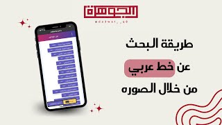 طريقة البحث عن خط عربي من خلال الصورة | شروحات الجوهرة