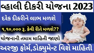 વહાલી દીકરી યોજના2023/દરેક દીકરી ને મળશે 1,10,000ની સહાય