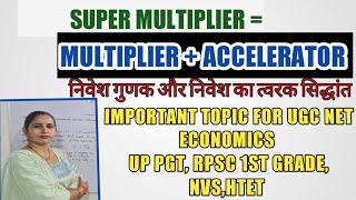 Super multiplier | with Multiplier and Accelerator | गुणक ओर त्वरक |UGC NET Economics |RPSC|HTET|NVS