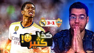 رده فعل مباشره ⚪️ | ريال مدريد يتصدر الليغا بفضل بيلنغهام .. هدف فينيسيوس 🔥🤯 !