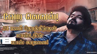 வேற லெவல்! 24 மணி நேரத்திற்குள் மாஸ்டரின் மாஸ் சாதனை! Master Teaser| Thalapathy Vijay quit pannuda