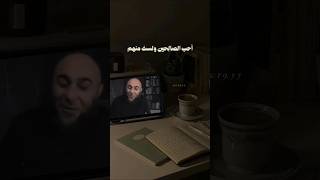 احب الصالحين ولست منهم_د.محمد الغليظ