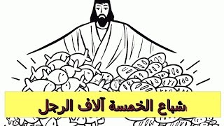 إشباع الخمسة آﻻف الرجل     -    ركني بيو