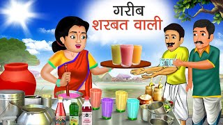 गरीब शरबत वाली | Garib Sharbat Wali | Hindi Kahani | Moral Stories | Bedtime Stories | Kahani