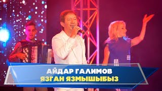 Гузелия дусларын жыя. Айдар Галимов - "Язган язмышыбыз"