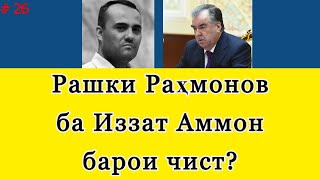 Рашки "Ҷаноб" ба Иззат Амон барои чист? ■ Мағзи гап