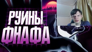 Обзор FNAF Security Breach Ruin || Реакция на Сумочкина