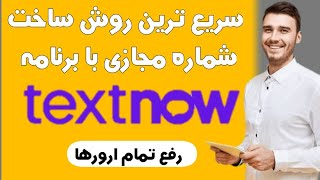 سریع ‌ترین روش ساخت شماره مجازی آمریکا با برنامه TextNow