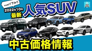 【2022年10月最新情報】人気SUVの中古価格がやばい！カローラクロス・ライズ・ハリアー・RAV4・ヴェゼル・キックス・ランクル・プラド・ヤリスクロス etc