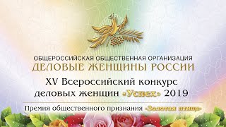 Конкурс успех 2019 - Премия Золотая птица