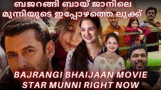 Bajrangi bhaijaan movie little star munni is grown up now #bajrangibhaijaan #salmankhan #salman#asm