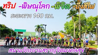 ทริป-พิษณุโลก-พิจิต-บึงสีไฟ-ระยะทาง140กม-สนามจักรยานสราญจิตมงคลสุข