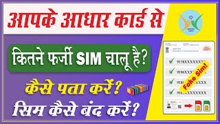 Cyber Security : Deactivate फर्जी सिम 🤔 Aadhar Card Se Kitne SIM Chalu Hai Kaise Pata Kare | TAFCOP