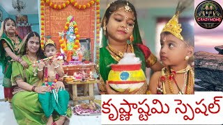 కృష్ణాష్టమి స్పెషల్.||krishna janmashtami 2021||crazymoms.