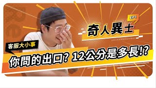 超爆笑！形形色色的可愛客人，20 多年來與香料的奇葩問題結下不解之緣，我們想要分享這份珍貴的感情｜香料老司機 Rex