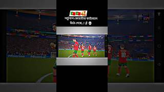 পর্তুগাল কোয়াটার ফাইনালে উঠে গেছে #viral #penalty #portugal #cr7 #football #europe #shorts