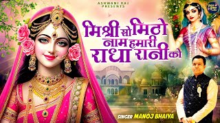 Mishri So Mitho Naam Humari Radha Rani Ko | Radha Rani Bhajan | New Bhajan | Radha Krishna Song 2024