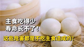 “主食吃得少，壽命長不了！”這些危害都是不吃主食造成的！