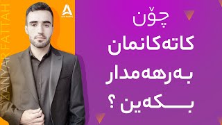 چۆن کاتەکانمان بەرهەمدار بکەین ؟