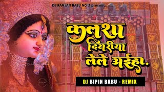 kalasha diyariya shathe ganga jal likhani neelkamal singh dj song navratri special dj hard bass mix