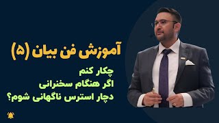 آموزش فن بیان 5- اگر در هنگام سخنرانی دچار استرس ناگهانی شدم چه کنم؟؟؟