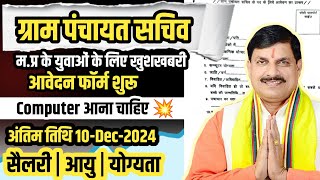 ग्राम पंचायत सचिव भर्ती | सीधी भर्ती MP | Merit के आधार पर चयन होगा | Pay skill #grampanchayatschiv