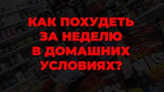 Как похудеть за неделю в домашних условиях?