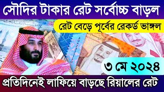 সৌদির রিয়ালের রেট বেড়ে সর্বোচ্চ রেকর্ড | আজকের টাকার রেট কত | Saudi ajker takar rate koto