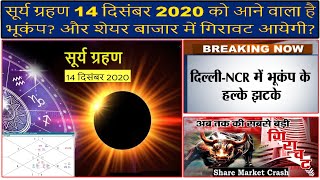 सूर्य ग्रहण 14 दिसंबर 2020 को आने वाला है भूकंप और शेयर बाजार में गिरावट आयेगी(Gemini Architectural)